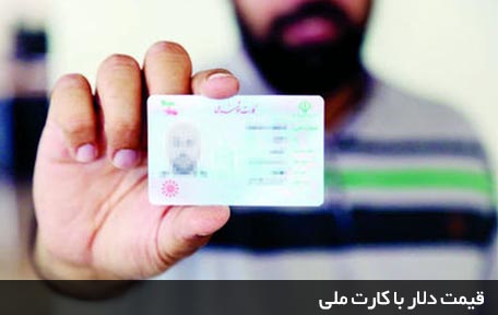 قیمت دلار با کارت ملی
