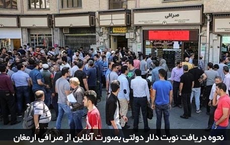 نحوه دریافت نوبت دلار دولتی بصورت آنلاین از صرافی ارمغان
